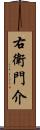 右衛門介 Scroll