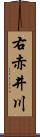 右赤井川 Scroll