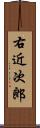 右近次郎 Scroll