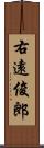 右遠俊郎 Scroll