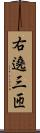 右遶三匝 Scroll