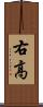 右高 Scroll