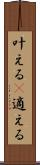 叶える(P) Scroll