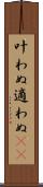 叶わぬ Scroll