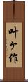 叶ヶ作 Scroll
