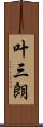 叶三朗 Scroll
