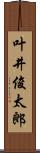 叶井俊太郎 Scroll