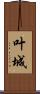 叶城 Scroll