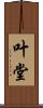叶堂 Scroll