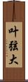 叶弦大 Scroll