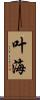 叶海 Scroll