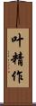 叶精作 Scroll