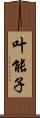 叶能子 Scroll