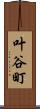 叶谷町 Scroll