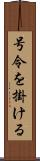 号令を掛ける Scroll