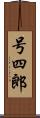 号四郎 Scroll