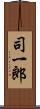 司一郎 Scroll