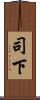司下 Scroll