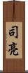 司亮 Scroll