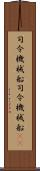 司令・機械船 Scroll