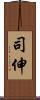 司伸 Scroll