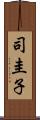 司圭子 Scroll
