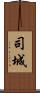 司城 Scroll