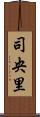 司央里 Scroll