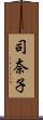 司奈子 Scroll