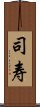 司寿 Scroll