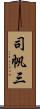 司帆三 Scroll