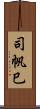 司帆巳 Scroll