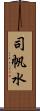 司帆水 Scroll