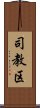 司教区 Scroll