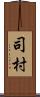 司村 Scroll