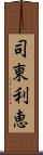 司東利恵 Scroll