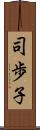 司歩子 Scroll