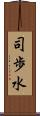 司歩水 Scroll