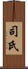 司氏 Scroll