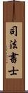 司法書士 Scroll