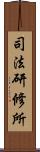 司法研修所 Scroll