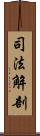 司法解剖 Scroll