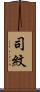 司紋 Scroll
