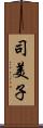 司美子 Scroll