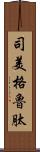 司美格魯肽 Scroll