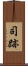 司跡 Scroll