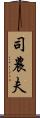 司農夫 Scroll