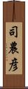 司農彦 Scroll