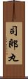 司郎丸 Scroll