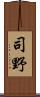 司野 Scroll